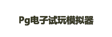Pg电子试玩模拟器