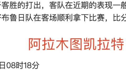 【独家解读】欧冠激战：皇马迎战萨尔茨堡，周三005赛事预测及深度分析